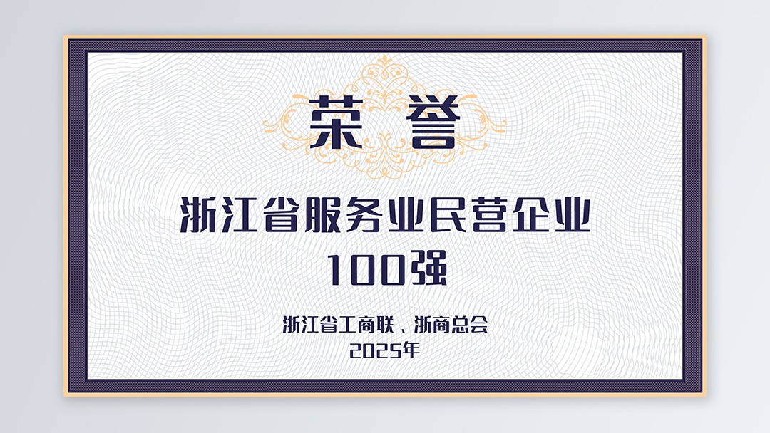 /file/ry_down/2025/2025-04-浙江省服务业民营企业100强.jpg
